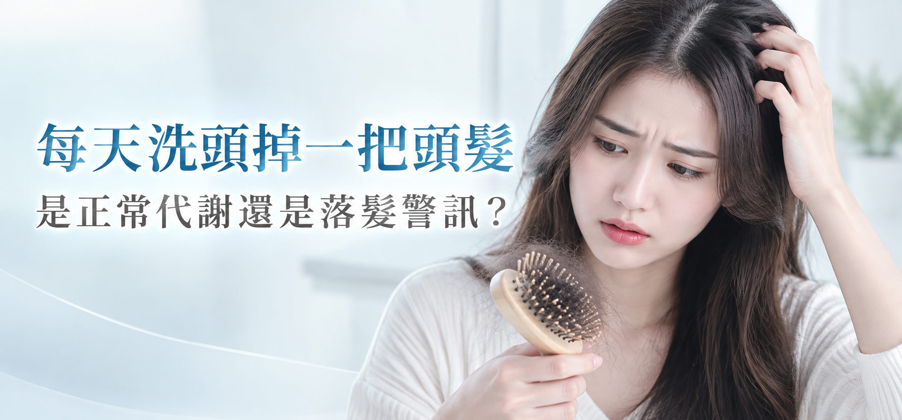頭皮養護，是預防落髮的第一步