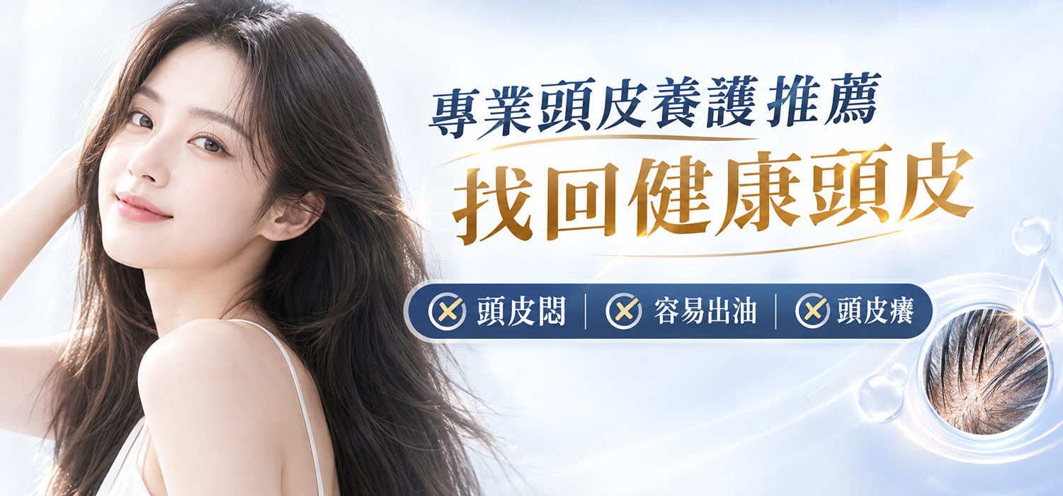 頭皮常見困擾：出油、頭皮屑、掉髮