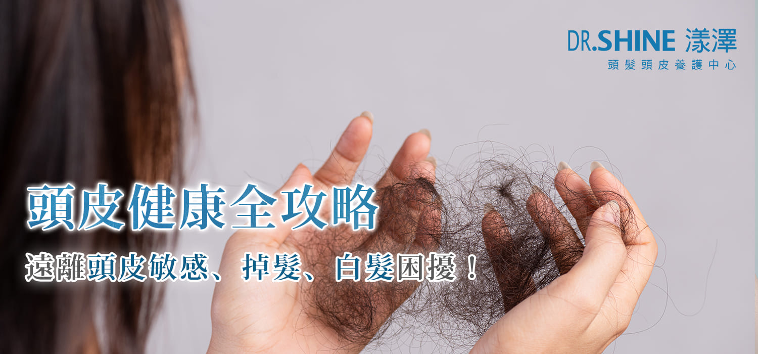 漾澤-頭皮養護-掉髮-掉髮原因-落髮-白髮-產後掉髮-頭皮養護推薦-頭皮檢測-頭皮養護中心